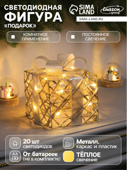 Светодиодная фигура «Подарок» 17×15×15 см, 20 LED, от батареек AAх2, свечение тёплое белое