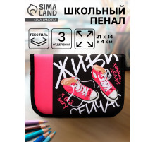 Пенал школьный, 3 секции, 14×21×4 см «Кеды»
