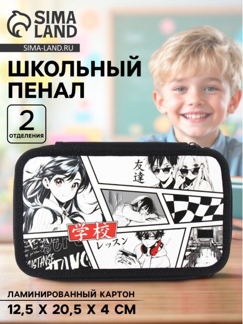 Пенал школьный, 2 секции, 12.5×20.5×4 см«Аниме»