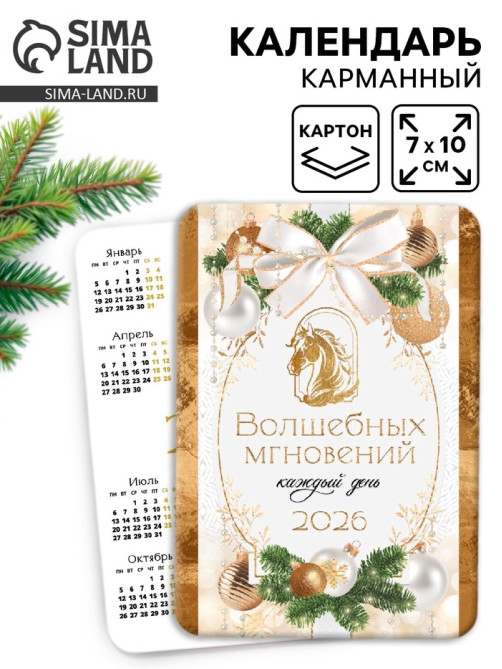 Календарь 2026 карманный «Волшебных мгновений!»