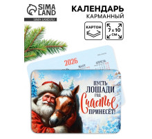 Календарь 2026 карманный «Лошадь счастье принесёт»