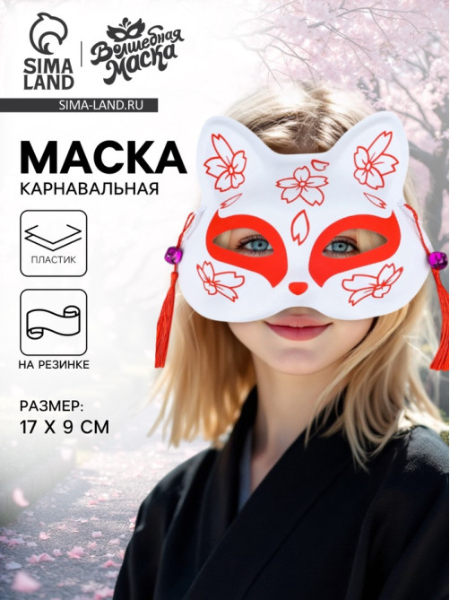 Карнавальная маска «Кицунэ. Цветы», красный