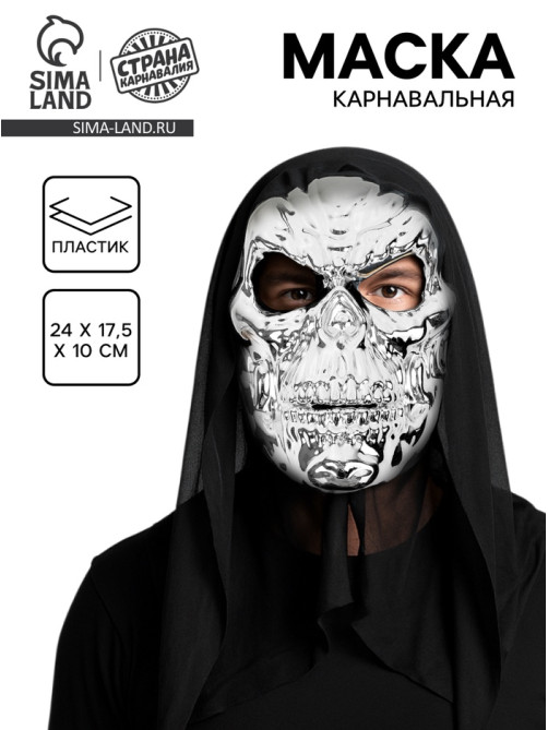Карнавальная маска «Череп»