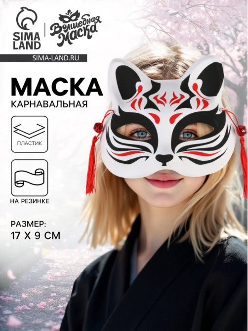 Маска карнавальная «Кицунэ», чёрно-красный