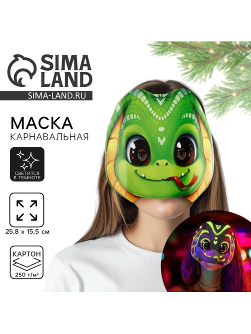 Маска карнавальная светящаяся в темноте «Змея», 25.8×15.6 см