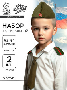 Карнавальный набор «Солдат СССР» пилотка р-р 52-54, погоны 2 шт., галстук