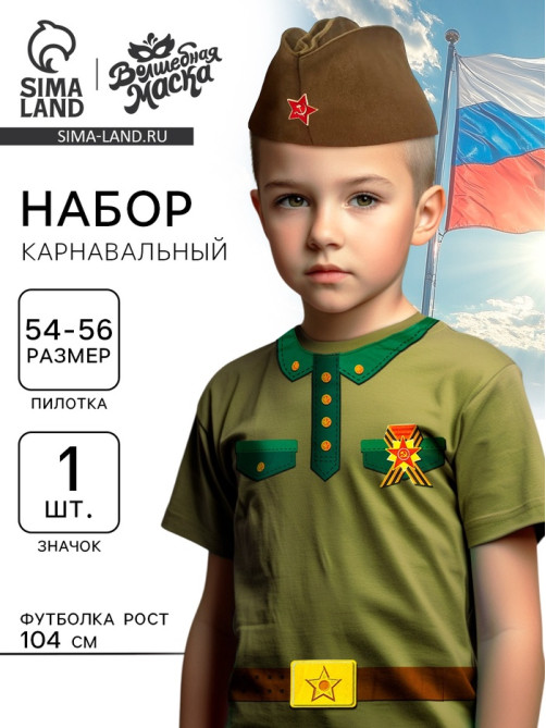 Карнавальный набор на 9 мая «Отважный солдат»: футболка рост 104 см, пилотка р. 54–56