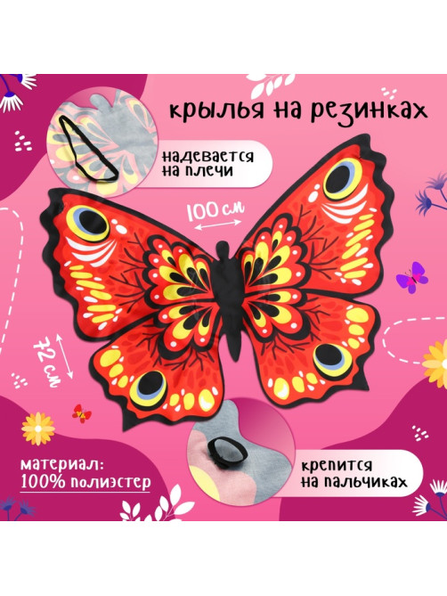 Карнавальный набор «Красивая бабочка», крылья 72×100 см, грим