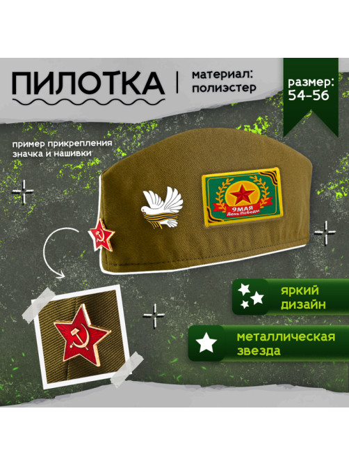 Набор военного «Отважный офицер»: пилотка р-р 52-54, сумка, нашивки