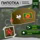 Набор военного «Отважный офицер»: пилотка р-р 52-54, сумка, нашивки