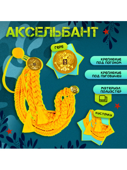 Набор военного «Храбрый офицер», аксельбант, пояс, золотой
