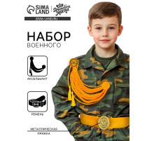 Набор военного «Храбрый офицер», аксельбант, пояс, золотой