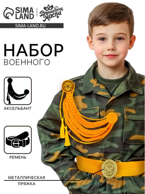 Набор военного «Храбрый офицер», аксельбант, пояс, золотой