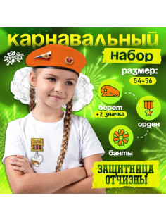 Карнавальный набор «Защитница отчизны» оранжевый берет, размер 54-56, банты 2 шт.