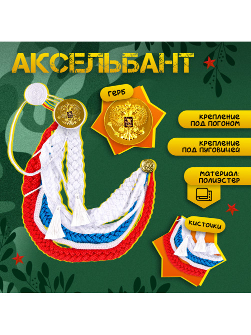 Набор военного «С днём победы!», аксельбант, пилотка, триколор