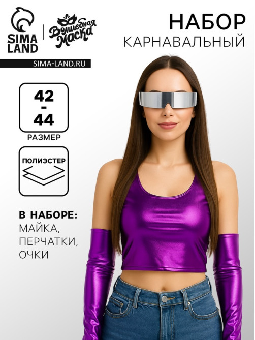 Карнавальный набор «Киберgirl» р-р 42-44, фиолетовый