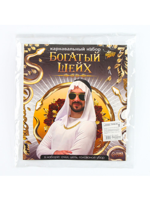 Карнавальный набор «Богатый Шейх»: головной убор, очки, цепь