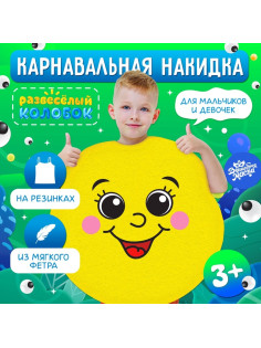 Карнавальная накидка «Развесёлый колобок»
