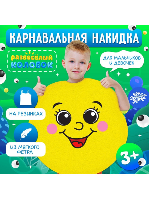 Карнавальная накидка «Развесёлый колобок»