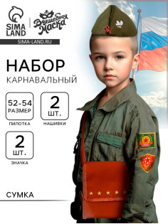 Набор военного «Отважный офицер»: пилотка р-р 52-54, сумка, нашивки