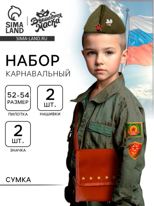 Набор военного «Отважный офицер»: пилотка р-р 52-54, сумка, нашивки