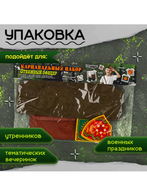 Набор военного «Отважный офицер»: пилотка р-р 52-54, сумка, нашивки