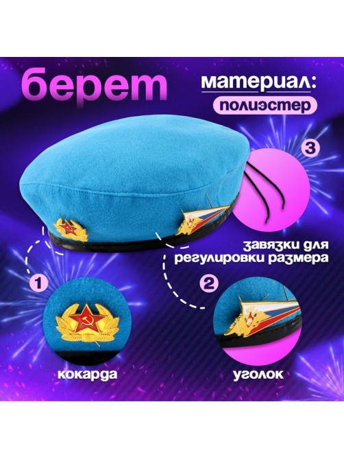 Карнавальный набор «Защитница отчизны» голубой берет, размер 54-56, банты 2 шт.