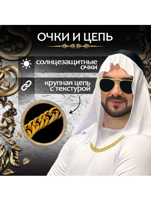 Карнавальный набор «Богатый Шейх»: головной убор, очки, цепь