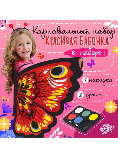 Карнавальный набор «Красивая бабочка», крылья 72×100 см, грим