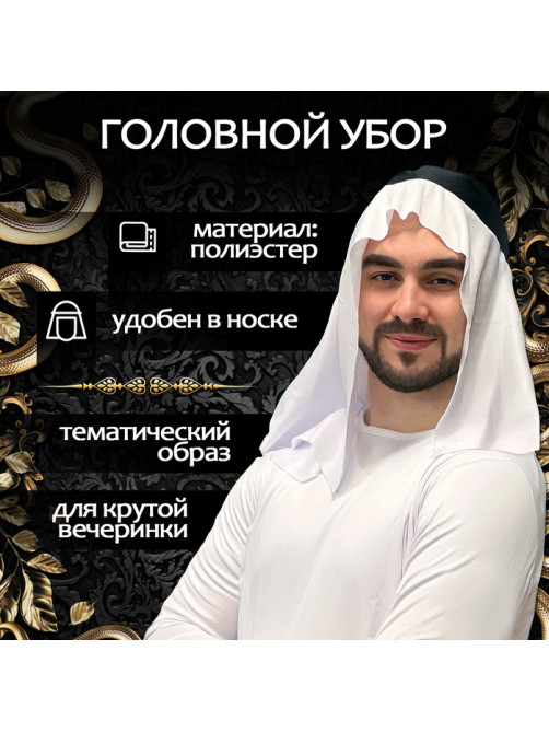Карнавальный костюм «Великий Шейх»: накидка, головной убор, усы