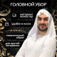 Карнавальный костюм «Великий Шейх»: накидка, головной убор, усы
