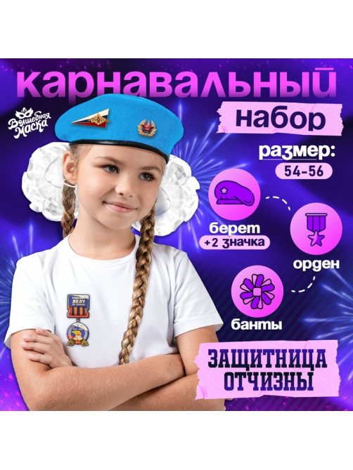 Карнавальный набор «Защитница отчизны» голубой берет, размер 54-56, банты 2 шт.