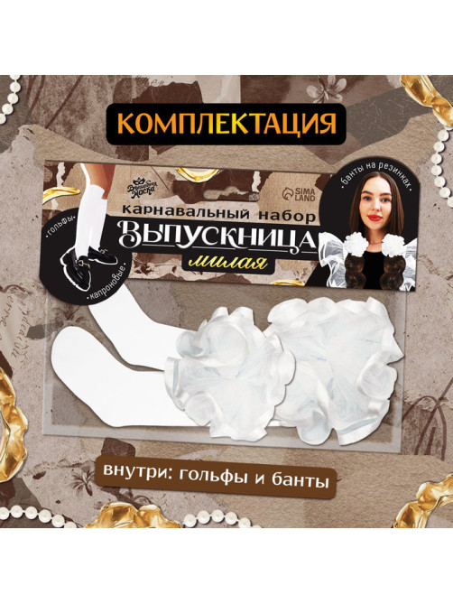 Набор на выпускной «Милая выпускница»: банты 2 шт., гольфы