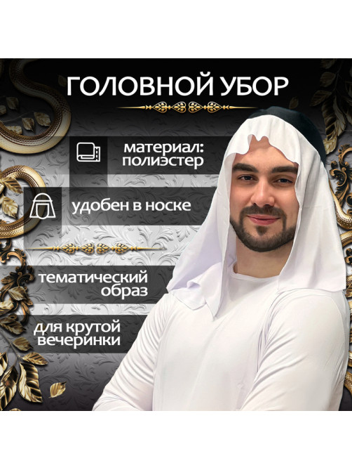 Карнавальный набор «Богатый Шейх»: головной убор, очки, цепь
