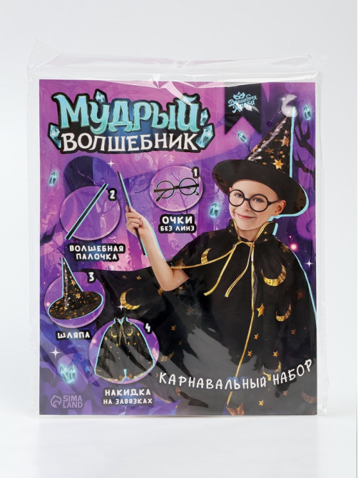 Карнавальный костюм «Мудрый волшебник»: плащ, шляпа, очки, палочка