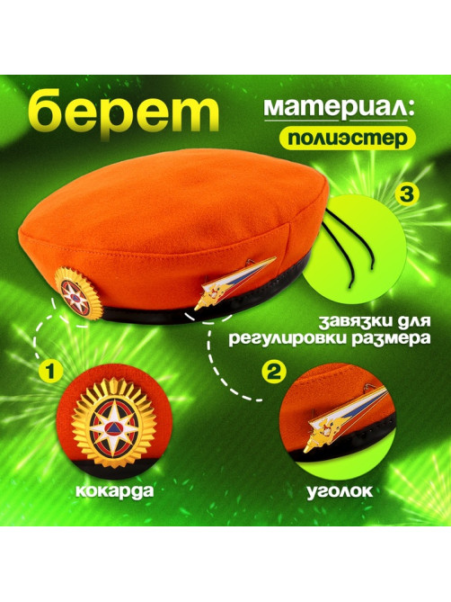 Карнавальный набор «Защитница отчизны» оранжевый берет, размер 54-56, банты 2 шт.
