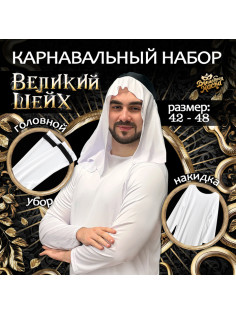 Карнавальный костюм «Великий Шейх»: накидка, головной убор, усы
