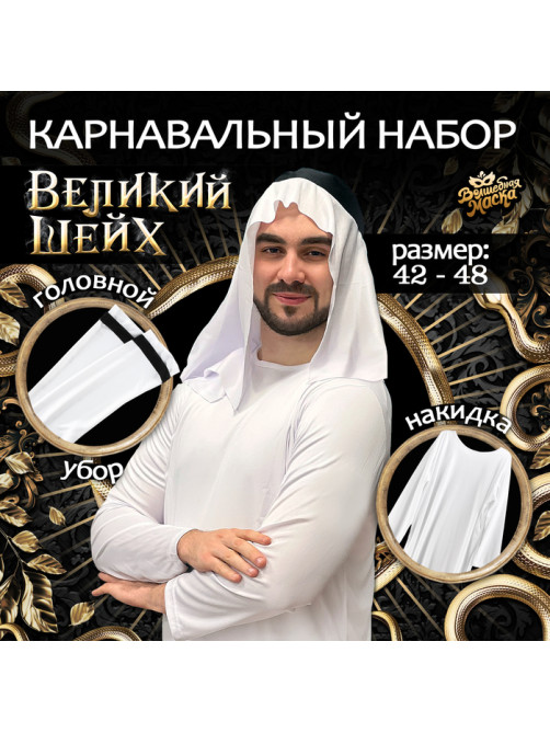 Карнавальный костюм «Великий Шейх»: накидка, головной убор, усы