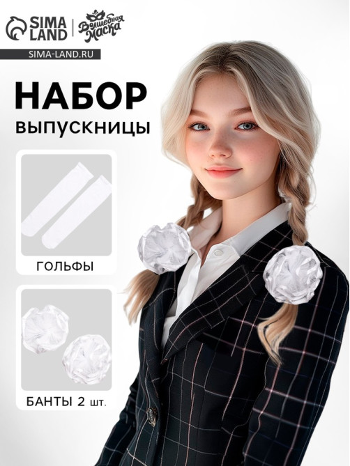 Набор на выпускной «Милая выпускница»: банты 2 шт., гольфы