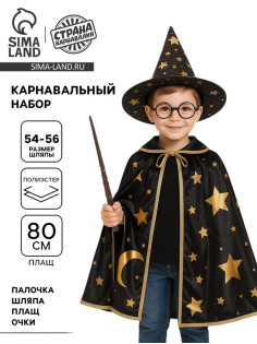 Карнавальный костюм «Мудрый волшебник»: плащ, шляпа, очки, палочка