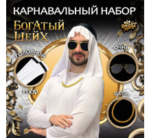 Карнавальный набор «Богатый Шейх»: головной убор, очки, цепь