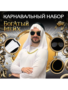 Карнавальный набор «Богатый Шейх»: головной убор, очки, цепь