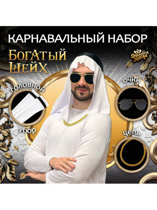 Карнавальный набор «Богатый Шейх»: головной убор, очки, цепь