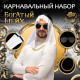 Карнавальный набор «Богатый Шейх»: головной убор, очки, цепь