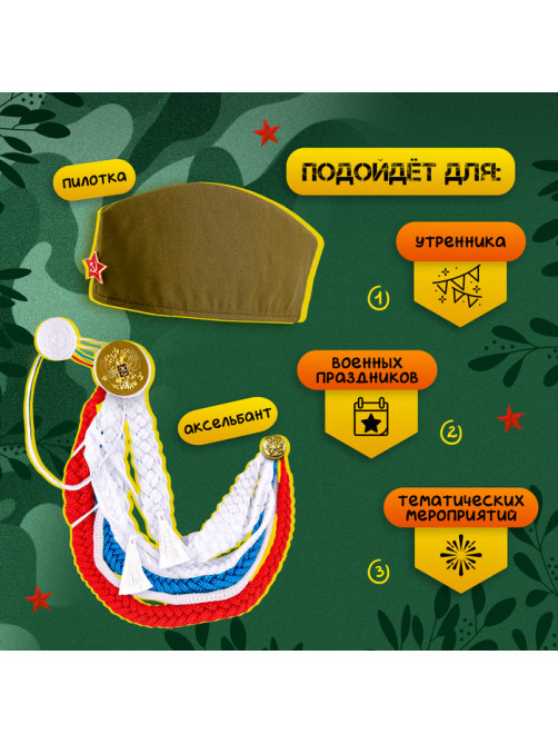 Набор военного «С днём победы!», аксельбант, пилотка, триколор