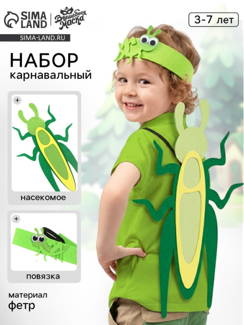 Карнавальный набор «Весёлые насекомые»: повязка и кузнечик из фетра, 3–7 лет