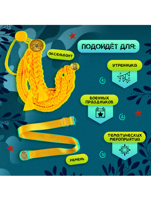Набор военного «Храбрый офицер», аксельбант, пояс, золотой
