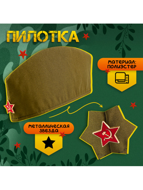 Набор военного «С днём победы!», аксельбант, пилотка, триколор