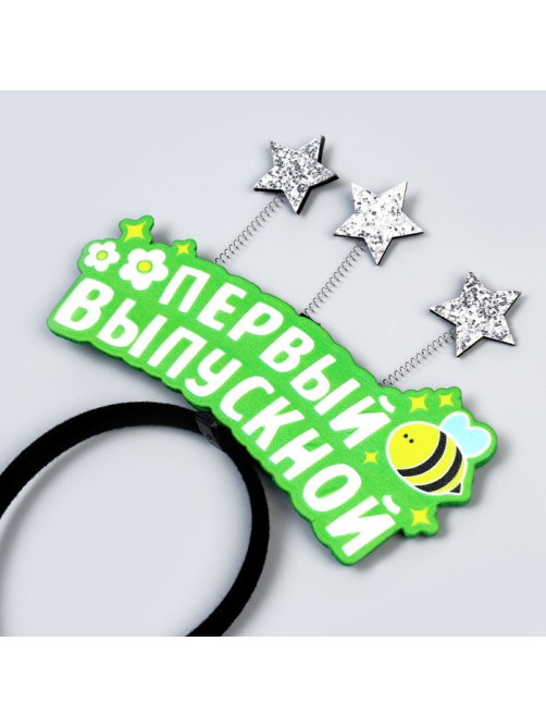 Ободок на выпускной «Первый выпускной»