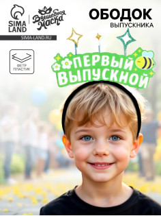 Ободок на выпускной «Первый выпускной»